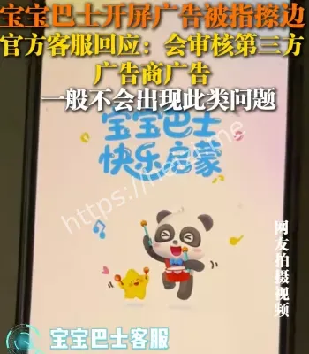 宝宝巴士擦边广告